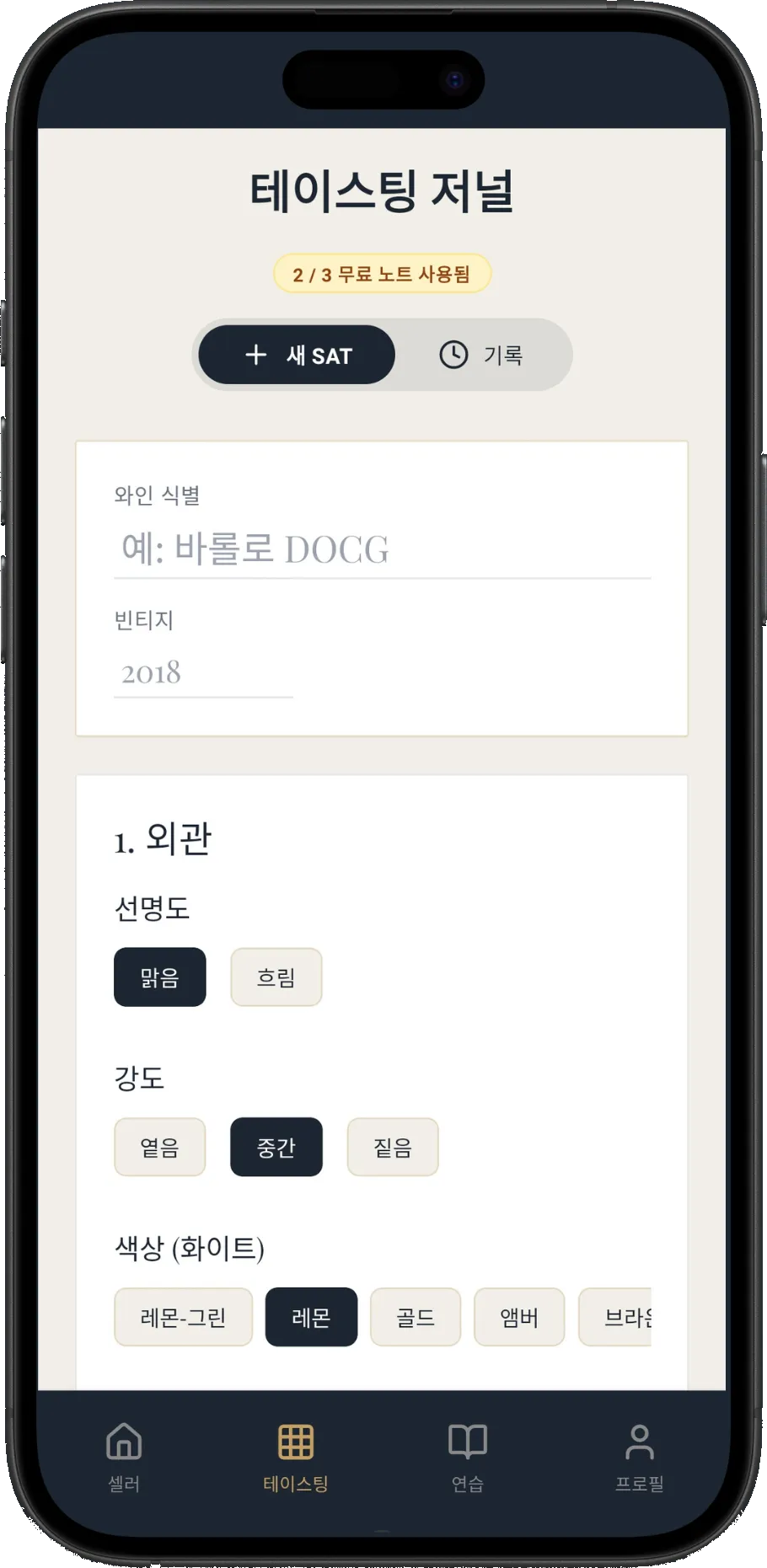 테이스팅 저널