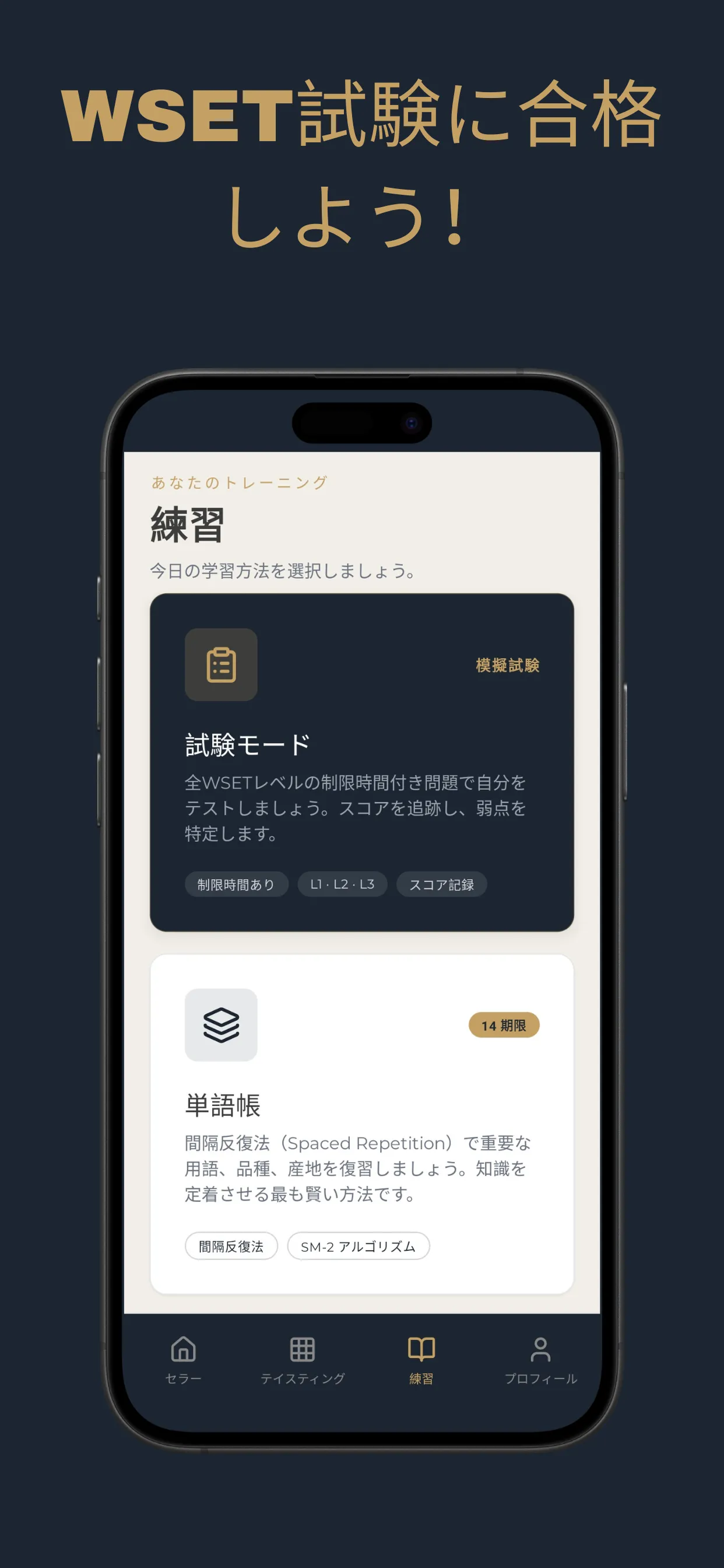 WSET試験対策