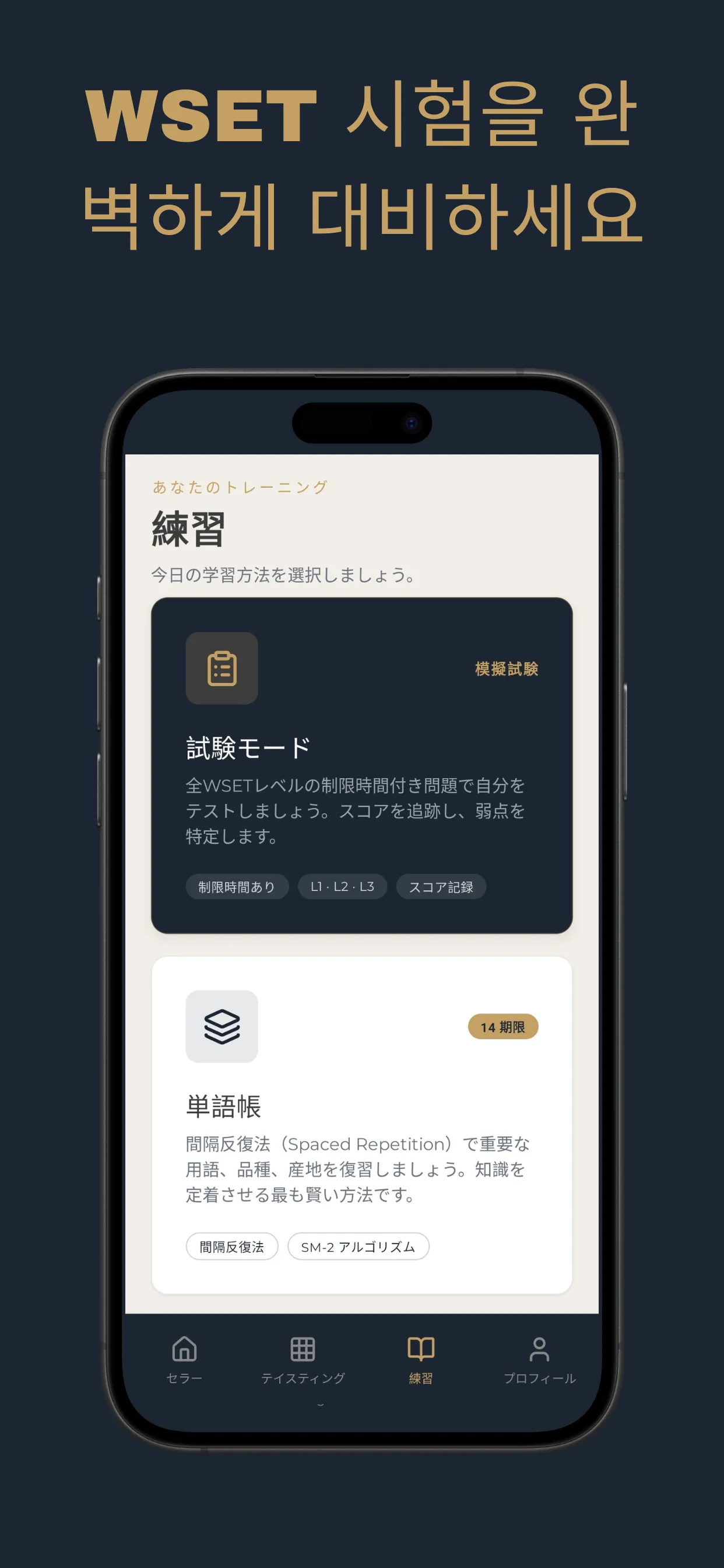 WSET 시험 대비