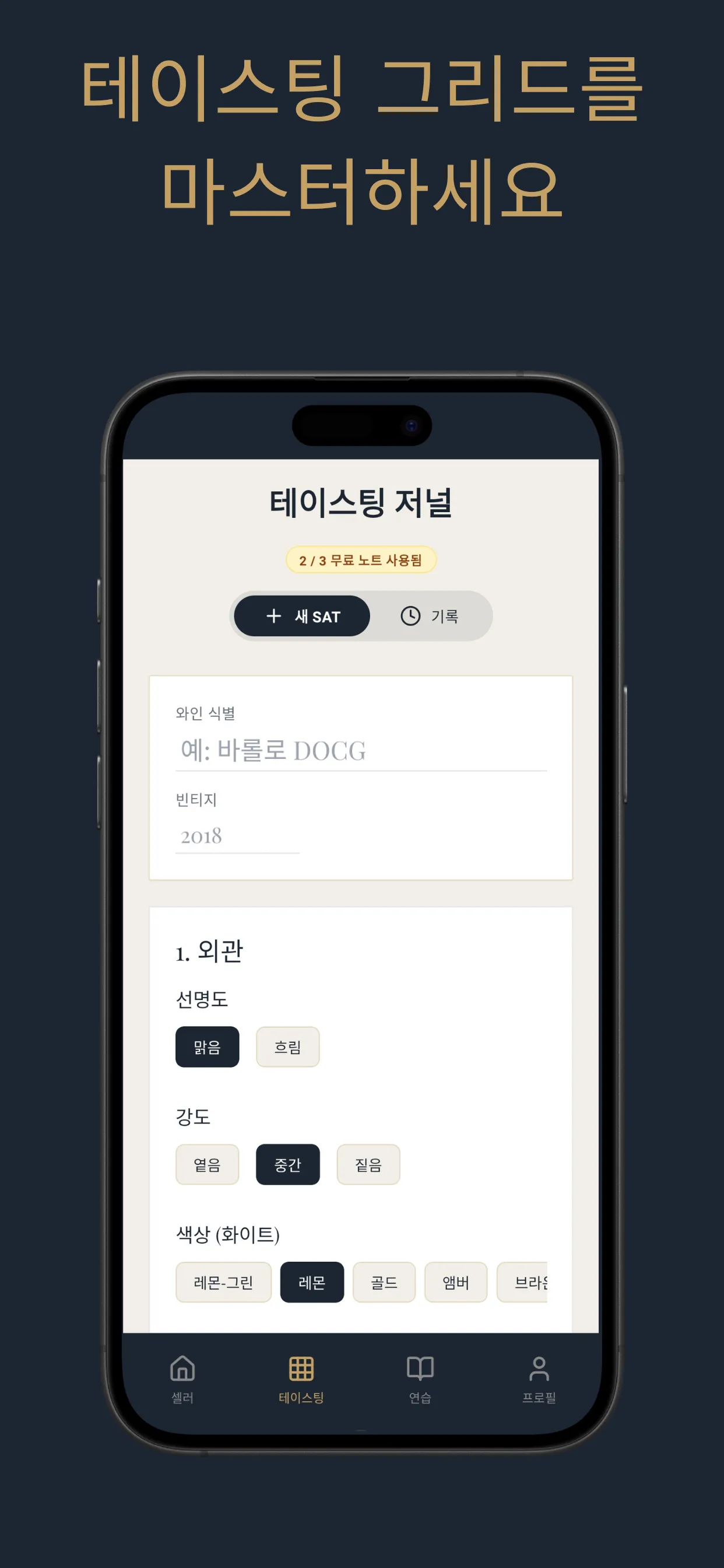 테이스팅 저널